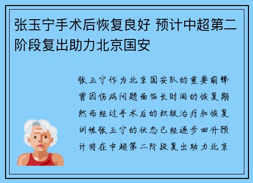 张玉宁手术后恢复良好 预计中超第二阶段复出助力北京国安