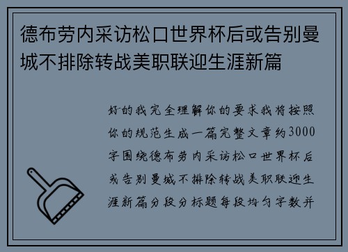 德布劳内采访松口世界杯后或告别曼城不排除转战美职联迎生涯新篇