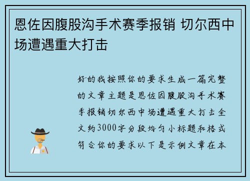 恩佐因腹股沟手术赛季报销 切尔西中场遭遇重大打击 恩佐因腹股沟手术赛季报销 切尔西中场遭遇重大打击