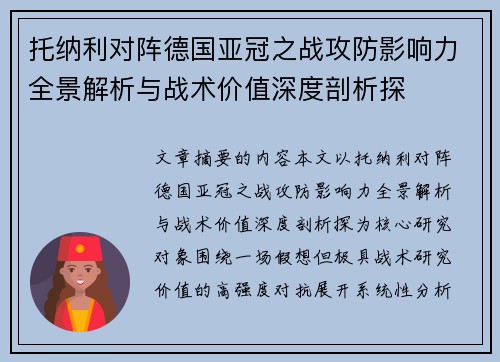托纳利对阵德国亚冠之战攻防影响力全景解析与战术价值深度剖析探