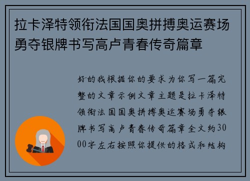 拉卡泽特领衔法国国奥拼搏奥运赛场勇夺银牌书写高卢青春传奇篇章