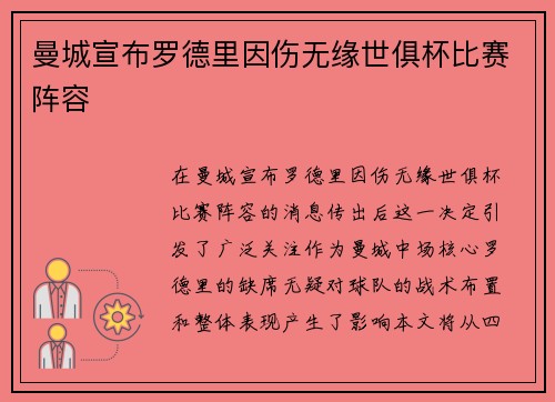 曼城宣布罗德里因伤无缘世俱杯比赛阵容 曼城宣布罗德里因伤无缘世俱杯比赛阵容