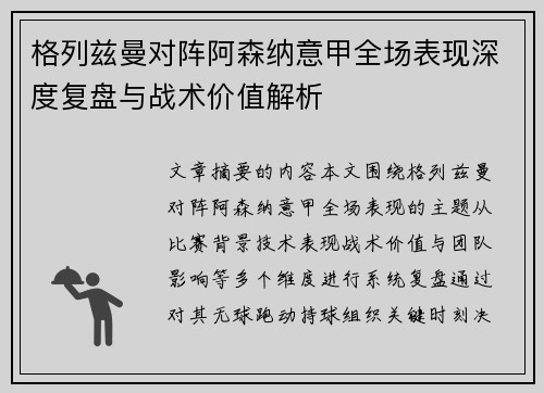 格列兹曼对阵阿森纳意甲全场表现深度复盘与战术价值解析 格列兹曼对阵阿森纳意甲全场表现深度复盘与战术价值解析