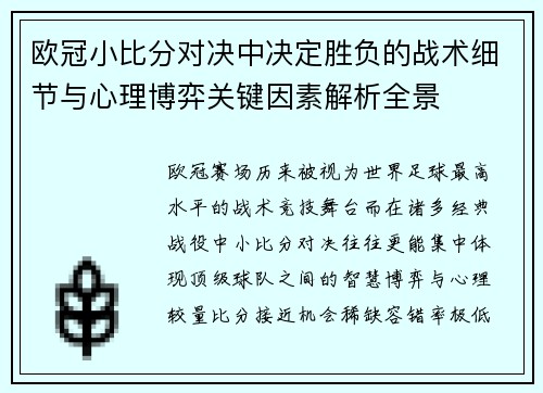 欧冠小比分对决中决定胜负的战术细节与心理博弈关键因素解析全景