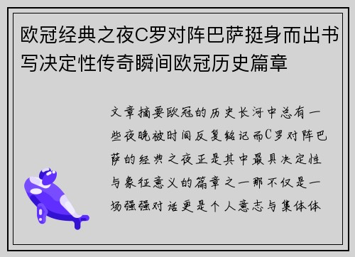 欧冠经典之夜C罗对阵巴萨挺身而出书写决定性传奇瞬间欧冠历史篇章