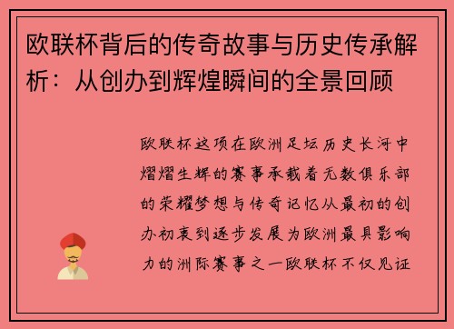 欧联杯背后的传奇故事与历史传承解析:从创办到辉煌瞬间的全景回顾 欧联杯背后的传奇故事与历史传承解析:从创办到辉煌瞬间的全景回顾