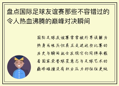 盘点国际足球友谊赛那些不容错过的令人热血沸腾的巅峰对决瞬间